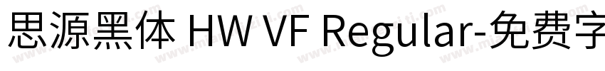 思源黑体 HW VF Regular字体转换